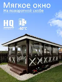 Мягкое окно 80x100 см, для веранды, беседки